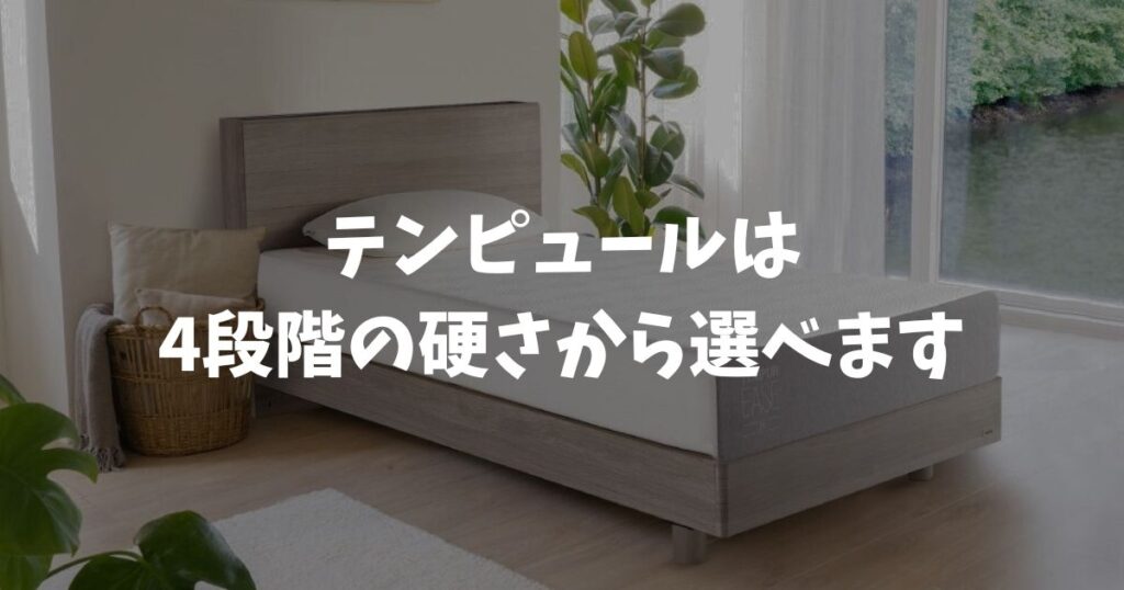 テンピュールは硬いやわらかい？4段階の硬さと合わない時の選び方