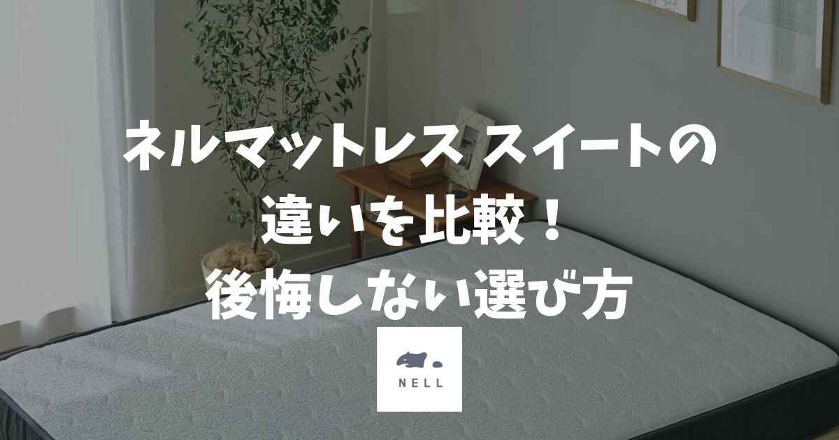 ネルマットレス スイートの違いを比較！後悔しない選び方