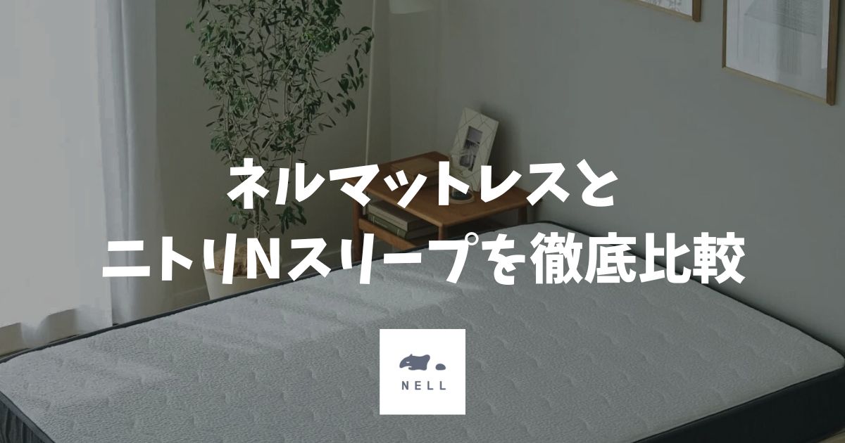 ネルマットレスとニトリNスリープの違いを比較！後悔しない選び方