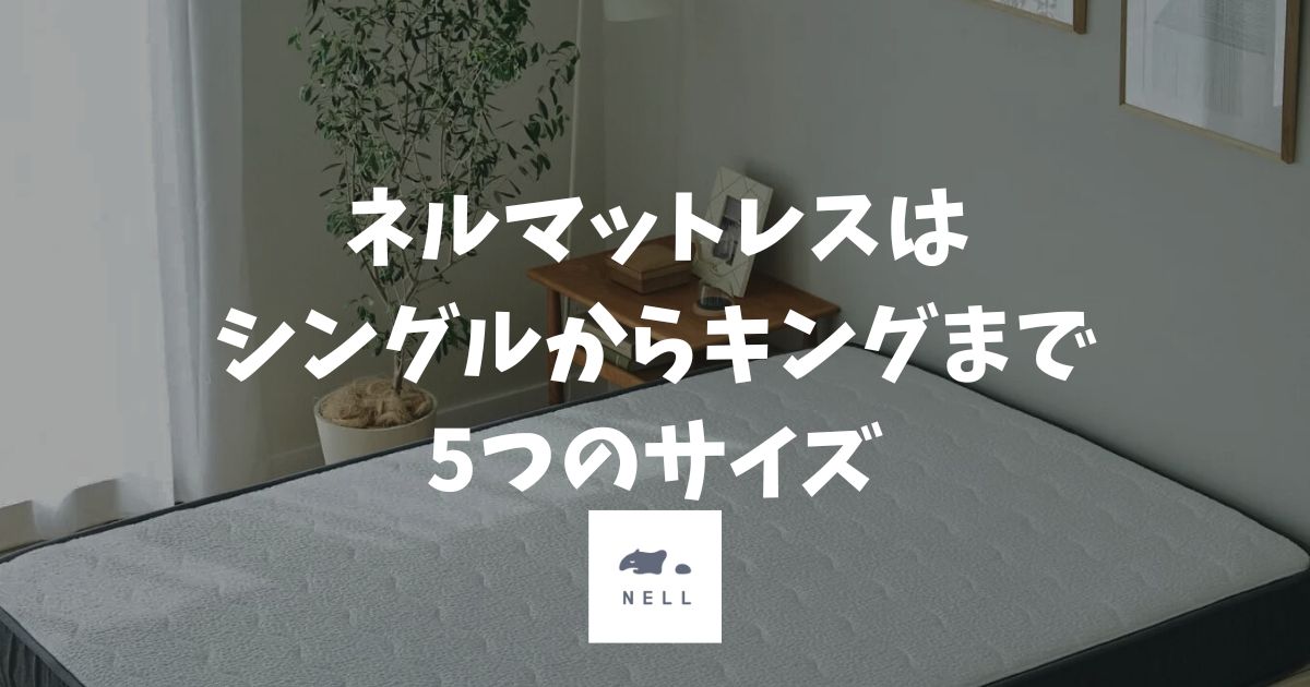 ネルマットレスのサイズは5種類！選び方と寸法・価格を一覧で確認