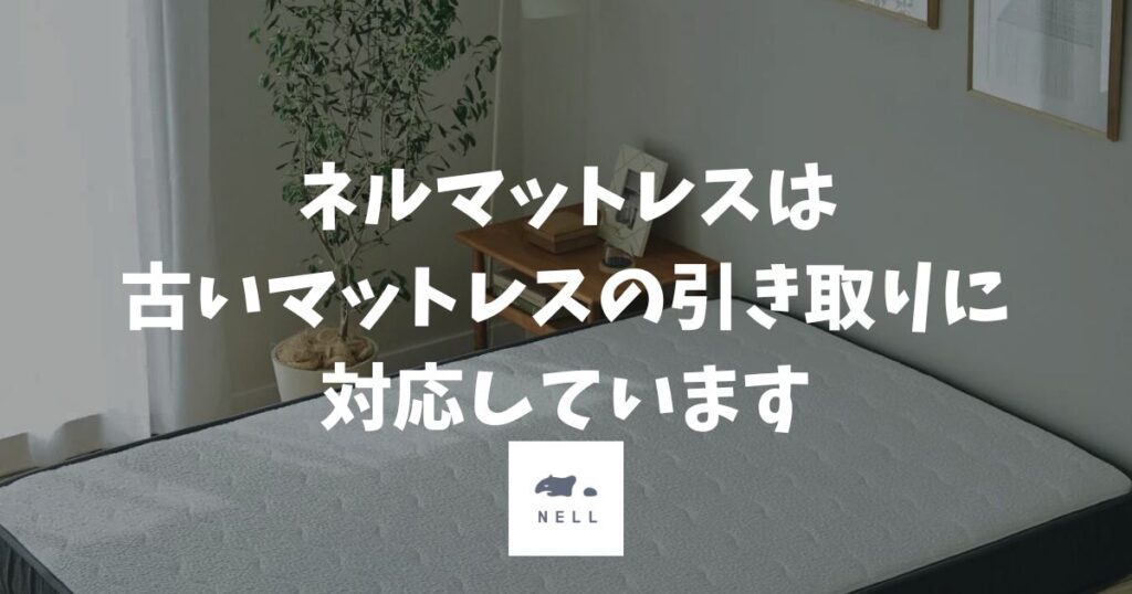 ネルマットレスは古いマットレスを引き取りOK！料金と安い処分方法