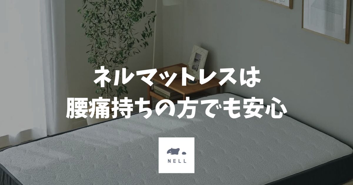 ネルマットレスは腰痛持ちでも安心？悪化の口コミと120日返金保証