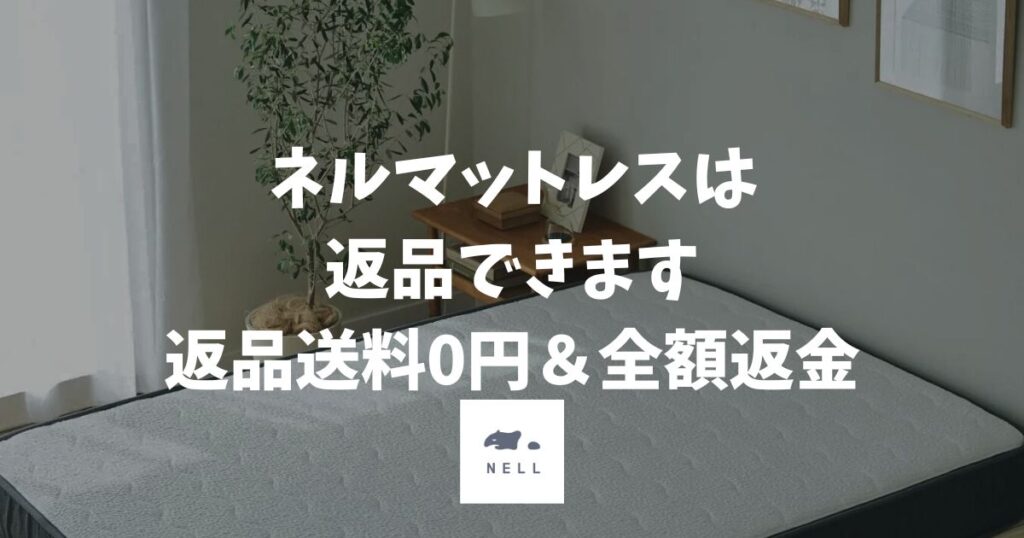 ネルマットレス返品は送料0円で全額返金！できない条件と方法も確認