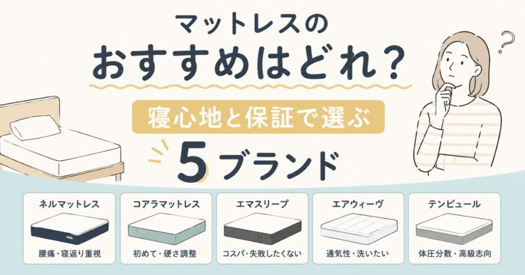 マットレスのおすすめはどれ？寝心地と保証で選ぶ5ブランド