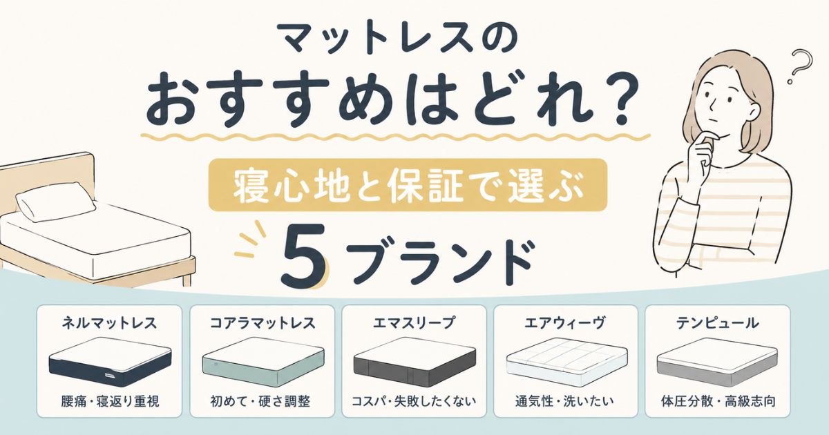 マットレスのおすすめはどれ？寝心地と保証で選ぶ5ブランド
