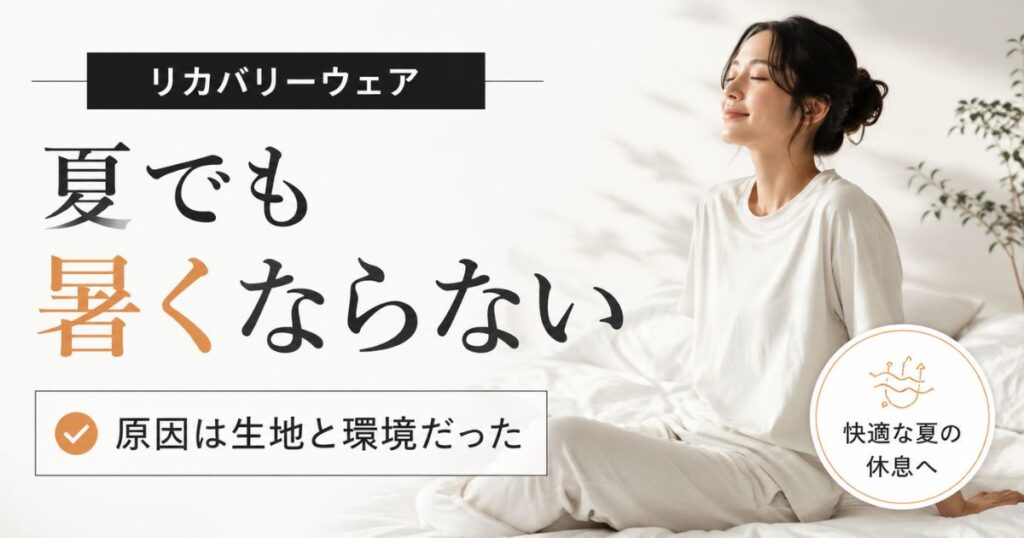 リカバリーウェアが夏に暑いのは生地のせい？半袖でも暑い人向けの対処法と涼しい夏用モデルの選び方