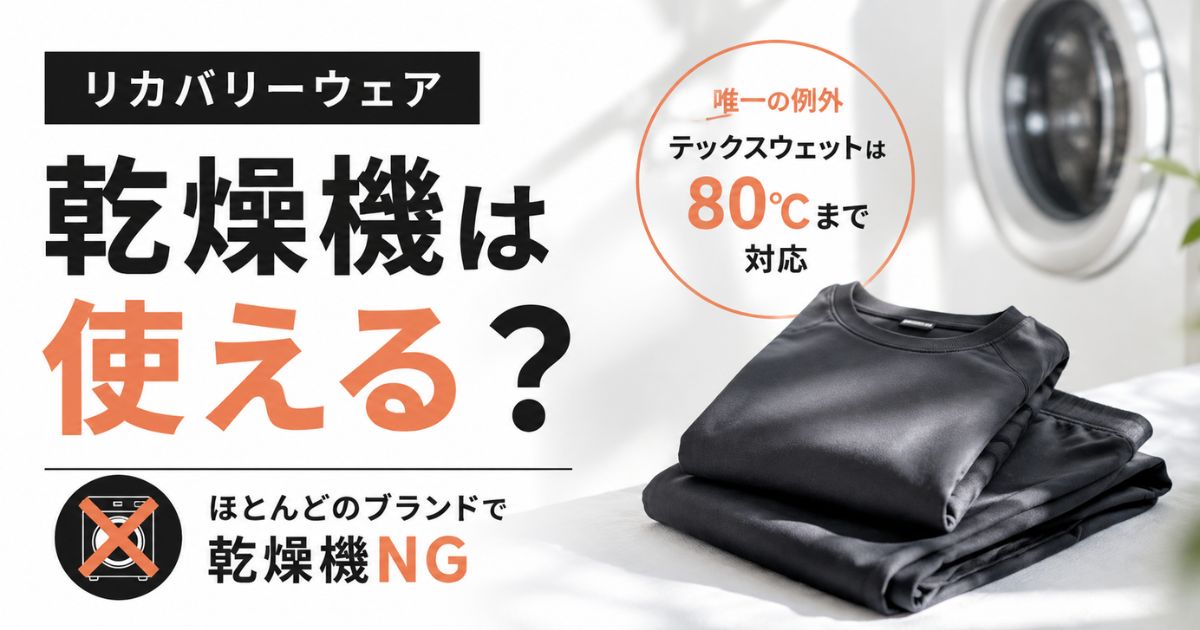 リカバリーウェアは乾燥機NG?使えるブランド一覧と正しい乾燥方法・浴室乾燥やかけてしまった時の対処も