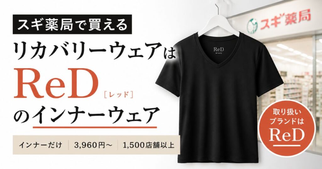 スギ薬局のリカバリーウェアはReDのインナーだけ｜値段3960円からと取り扱い店舗の調べ方